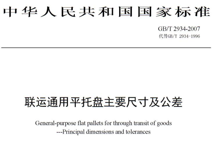 聯(lián)運(yùn)通用平托盤主要尺寸及公差 聯(lián)運(yùn)通用平托盤主要尺寸及公差