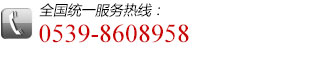 全國(guó)統(tǒng)一服務(wù)熱線(xiàn):0539-8608958